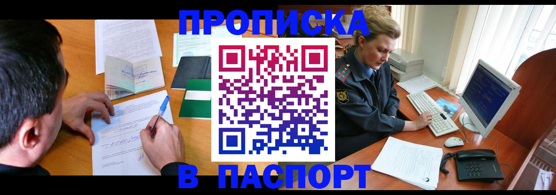 прописка для кредита в Бородино